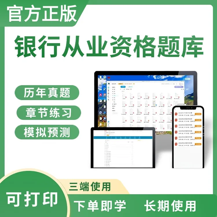 25年银行从业资格证考试初级中级真题模拟刷题冲刺预测卷题库软件