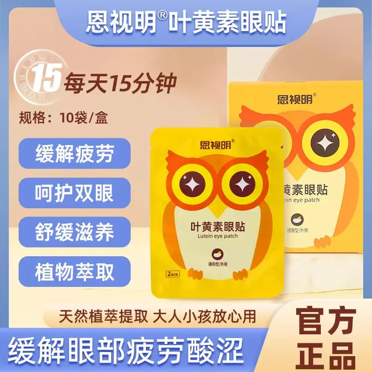 恩视明叶黄素眼贴养护清凉缓解缓解眼疲劳护眼贴敷眼一次性熬夜