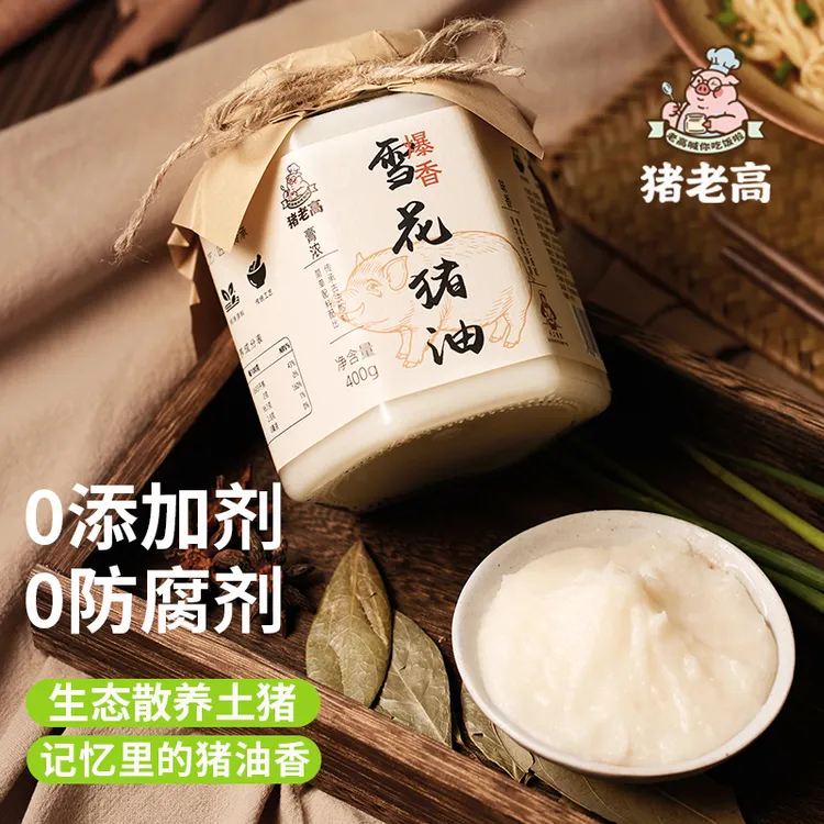 猪老高雪花猪油家庭装火炼猪板油炒菜拌饭拌面家用起酥烘焙400克