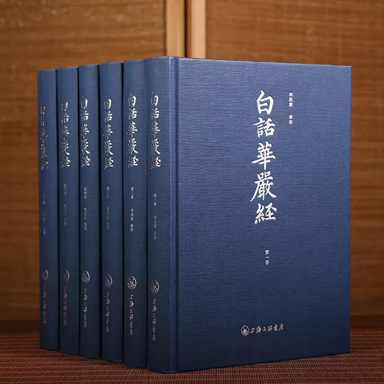白话华严经 精装全六册 洪启蒿译 中国哲学书籍
