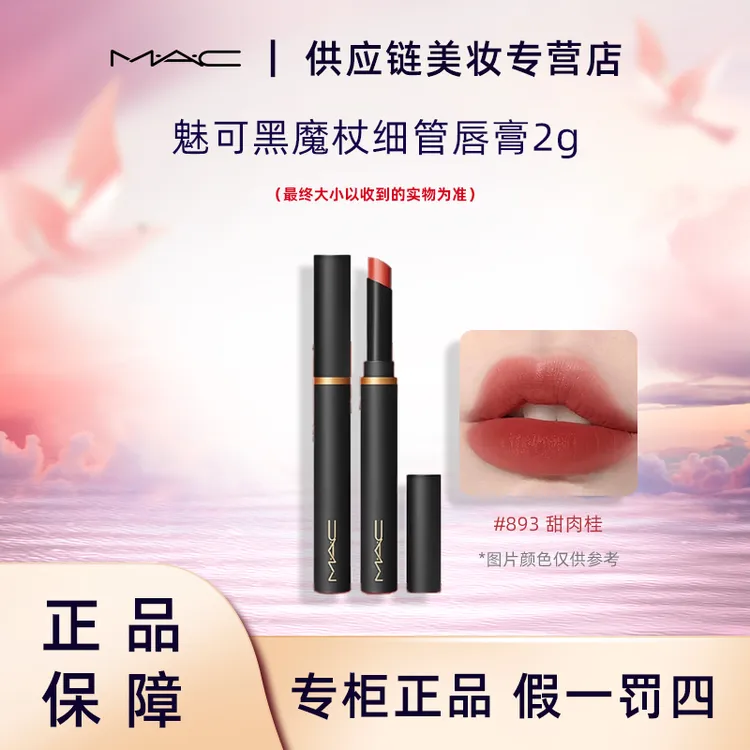 M.A.C/魅可黑魔杖893甜肉桂 细管口红哑光显白不挑皮肤正装2g