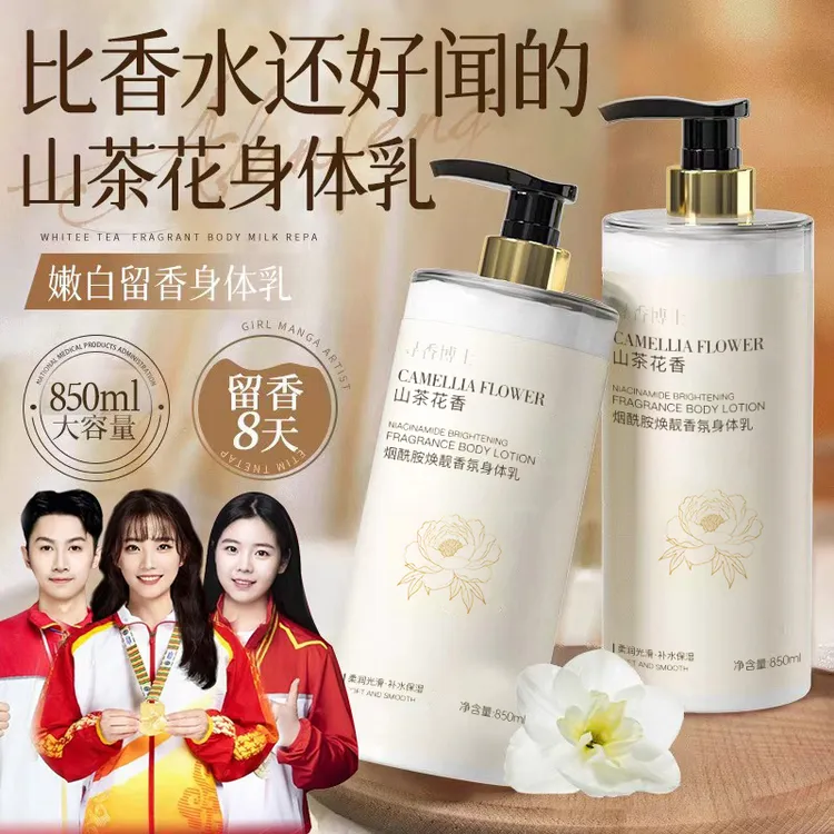 【冠军推荐】山茶花烟酰胺香水身体乳持久留香全身保湿滋润补水嫩白