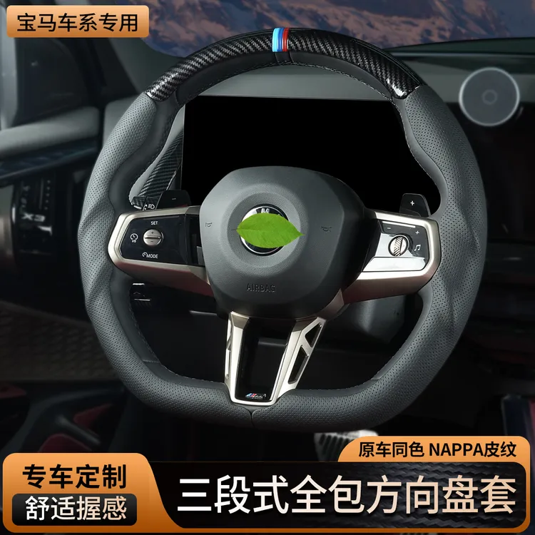 适用宝马新5系3系4系7系X1X2X3X4X5X6超薄三段式全包方向盘套改装