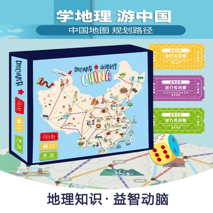 山河之旅山河之行亲子桌游地理知识益智玩具新