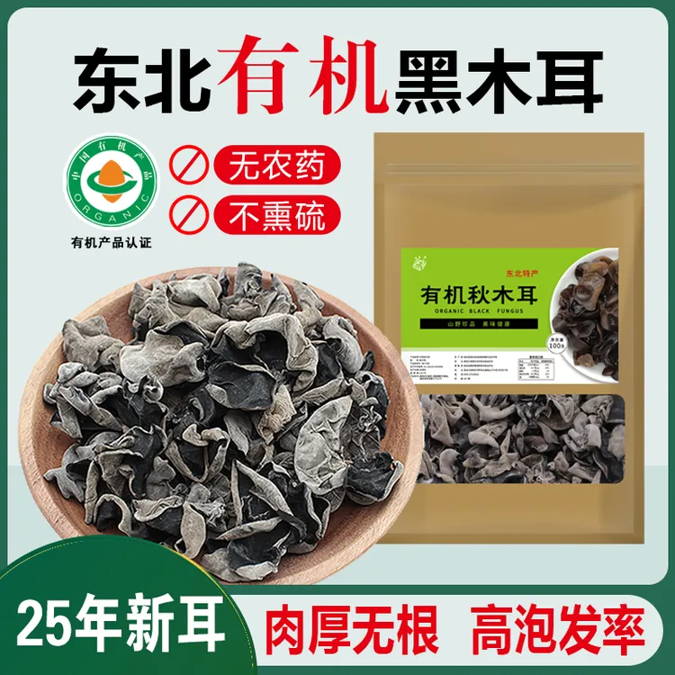 有机东北黑木耳干货正宗干木耳白非小碗耳特产级非野生黑龙江特产