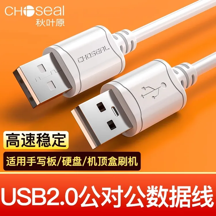 秋叶原双头usb2.0数据线公对公双公头连接延长线转传输移动硬盘盒