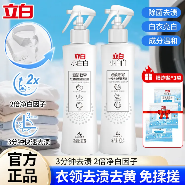 立白小白白顽渍喷雾【深层去黄快速去渍】去油渍不伤衣白色衣物救星