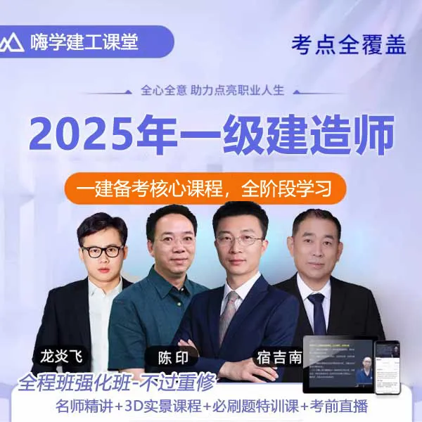 嗨学2025一级建造师精讲 一建建筑市政机电水利 陈印龙炎飞宿吉南商品图