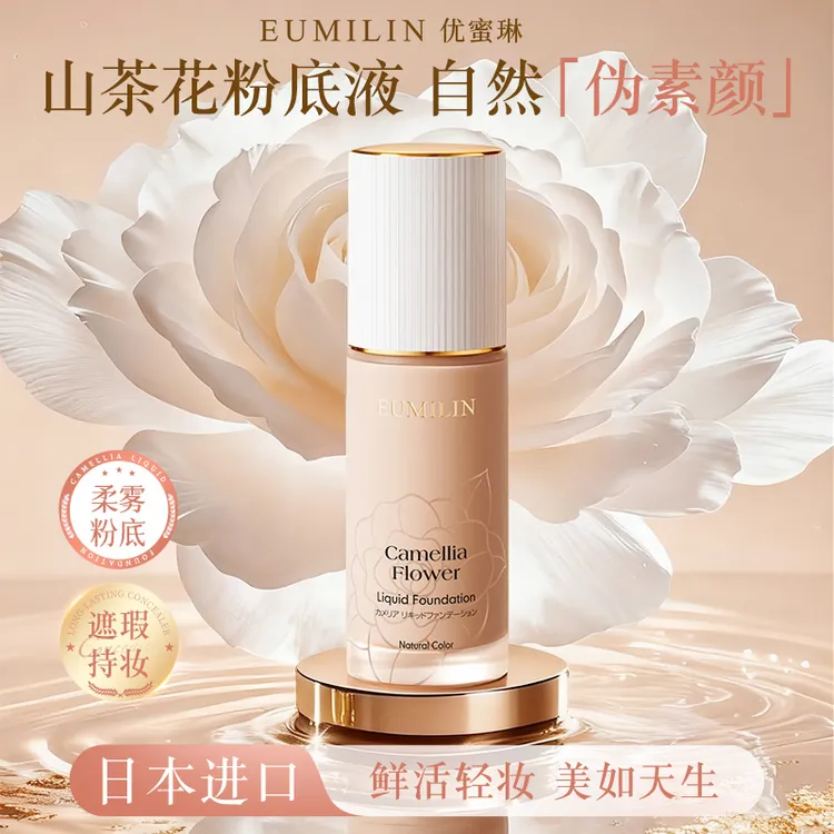日本进口优蜜琳山茶花持妆粉底液遮瑕保湿持久防汗不脱妆油干皮H 