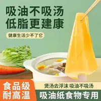 【100张更划算】厨房煮汤喝吸油纸食用煲汤煮炖油炸专用喝汤去油纸