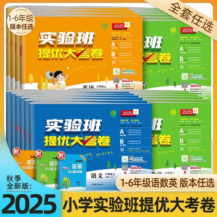 2025秋实验班提优大考卷1-6年级上册语数英试卷同步训练教材
