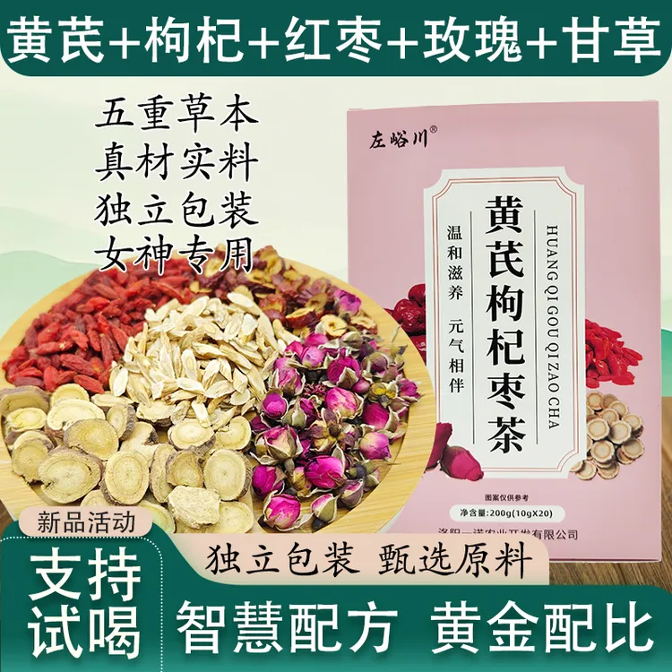 女神茶黄芪枸杞红枣玫瑰甘草组合茶包补气血养生独立包装气血双补