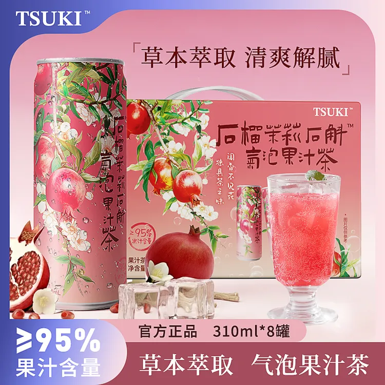 TSUKI石榴茉莉花气泡果汁茶石斛水饮料夏日饮品冰镇更好喝