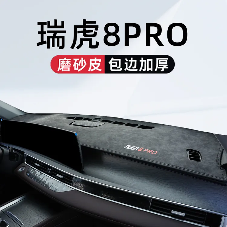 适用于24款奇瑞瑞虎8PRO专用中控仪表台避光垫汽车用品改装件2024