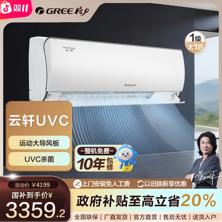 【国家补贴】格力云轩健康款变频大1匹挂机空调【活动】