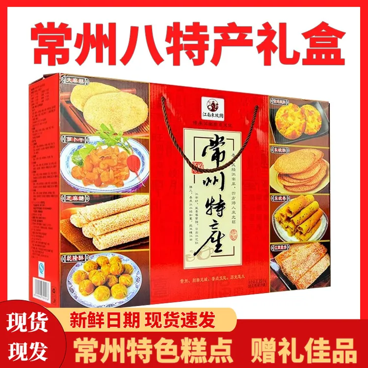 常州特产礼盒集锦江南特色麻糕萝卜干芝麻糖糕点八种共1.15kg包邮