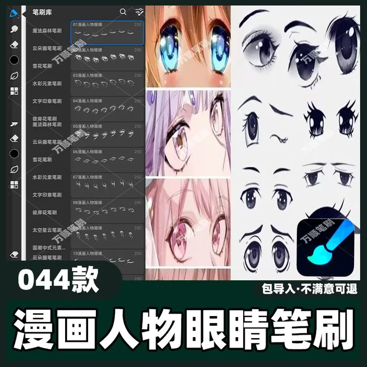 44款漫画人物眼睛笔刷丨画世界Pro笔刷卡通漫画动漫人物眼睛线稿