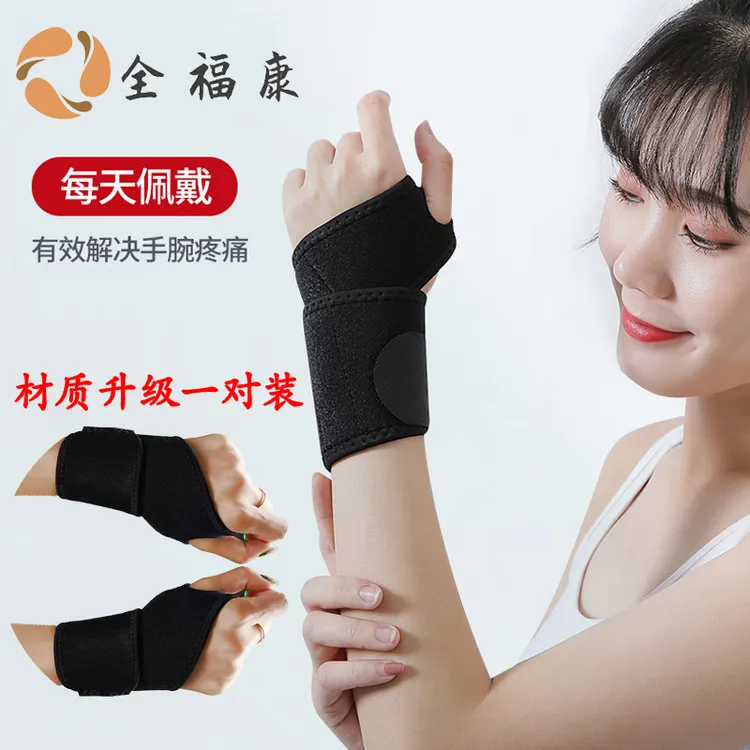 (全)全福康发热护腕