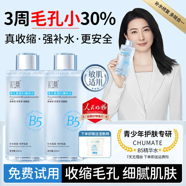 【央网推荐】维生素B5祛痘淡化痘印爽肤水控油收缩毛孔去黑头湿敷水