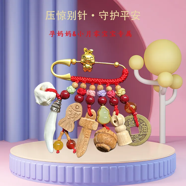 宝宝压惊别针孕妈平安宝宝安睡外出桃木邪辟随身护身符防惊吓挂件
