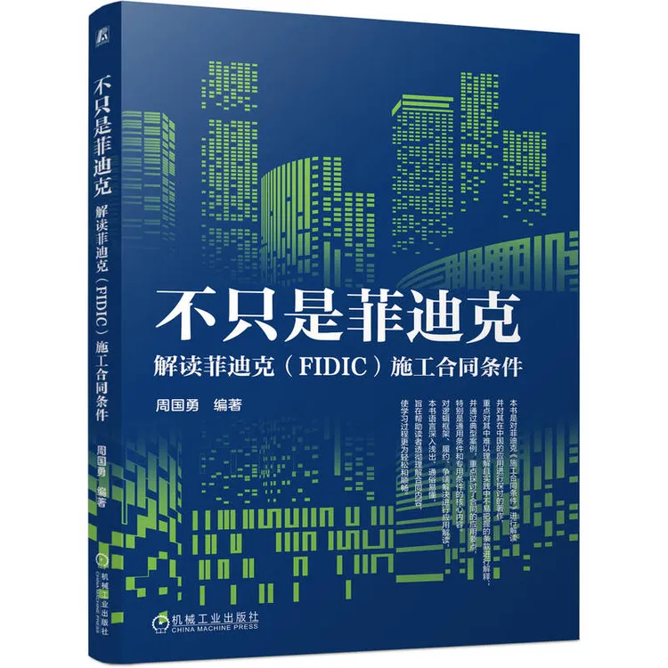 不只是菲迪克——解读菲迪克（FIDIC）施工合同条件官方正版书籍