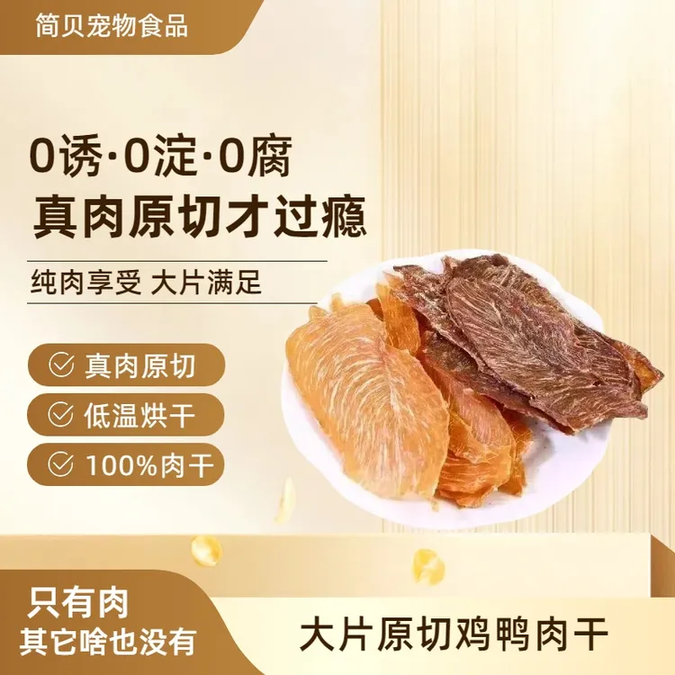 简贝狗狗烘干鸡胸肉片鸭胸肉片原切肉干训犬奖励猫狗通用