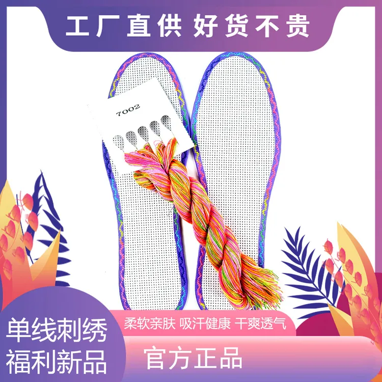 12CT真情鞋垫彩边白版鞋垫送150米七彩线送两根绣针刺绣七层棉布