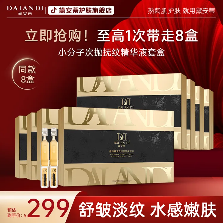 【拍一发八】-黛安蒂小分子次抛抚纹补水精华液套盒商品图