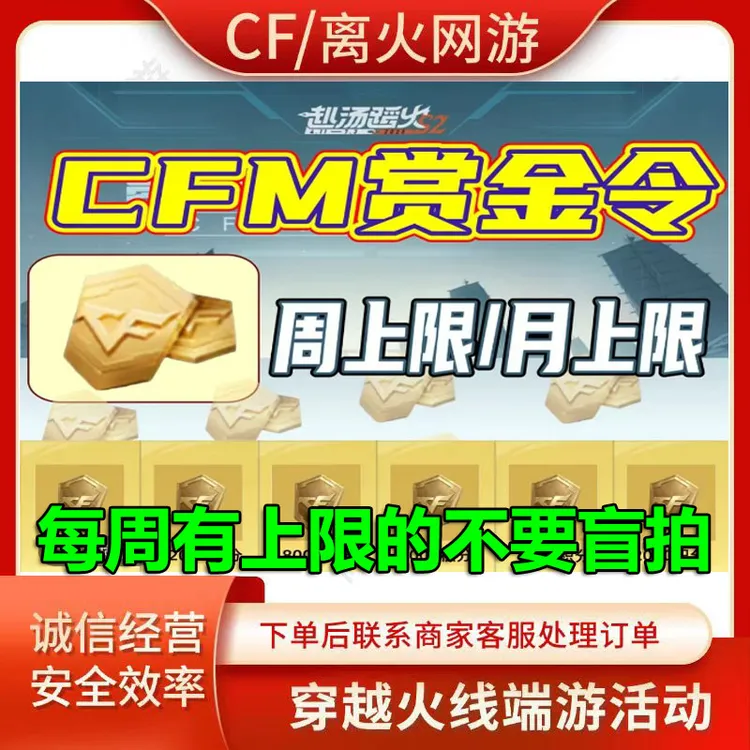 CFM手游枪战王者赏金令积分周上限月上限CFM手游赏金令积分