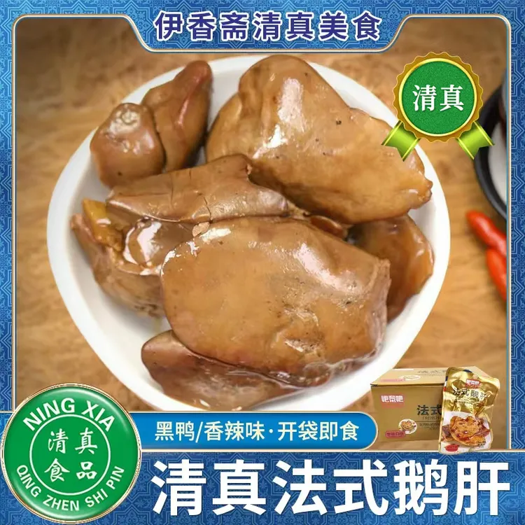 清真酱鹅肝法式酱鹅肝黑鸭味香辣味香辣卤味熟食开袋即食休闲零食