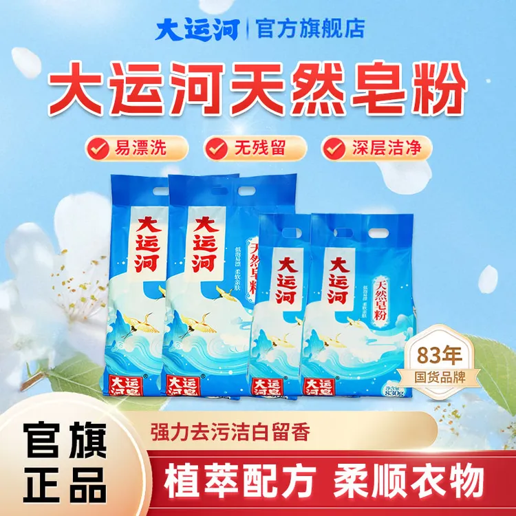 【大运河官方】皂粉洗衣粉家用柔软去污亲肤多效护理深层除垢大包