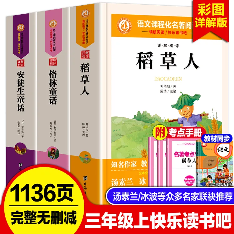 【三年级上册必读】快乐读书吧安徒生童话格林童话稻草人课外阅读书