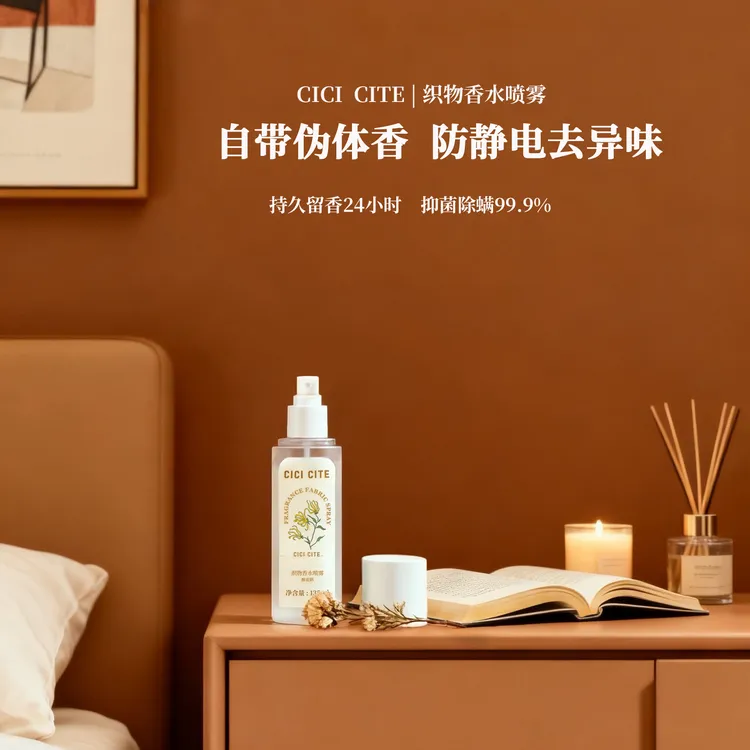CICI CITE织物香水喷雾抗静电衣物喷雾祛味除螨抑菌净味持久留香