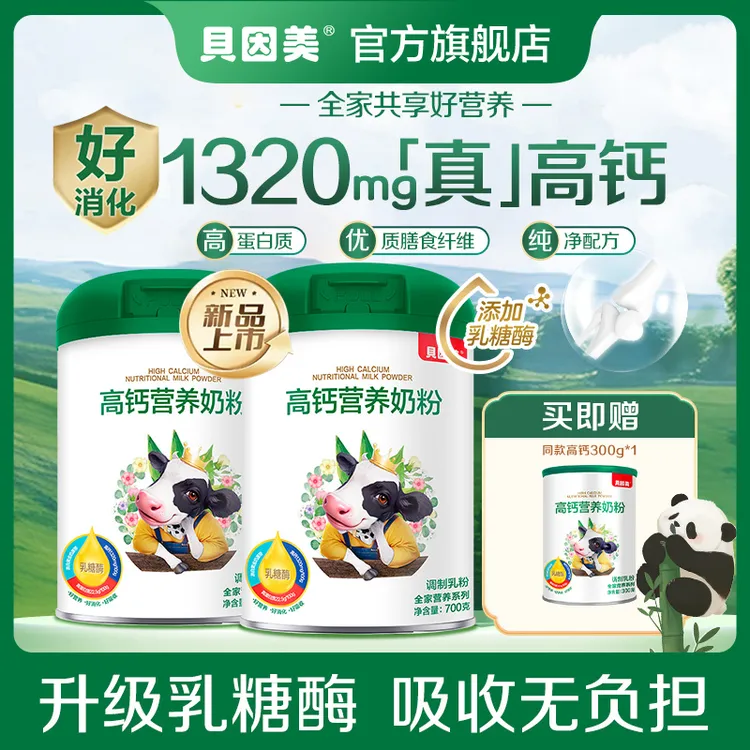 【新品上市】贝因美高钙营养奶粉700g含乳糖酶中老年两罐赠同款300g