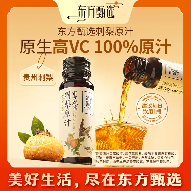 东方甄选自营刺梨原汁优选天然VC饮品上班族休闲饮料10瓶装商品图