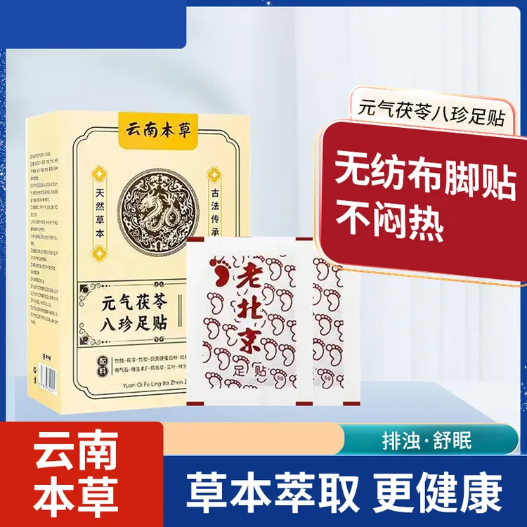 老北京元气茯苓八珍足贴艾草足贴足部护理艾草贴暖足贴