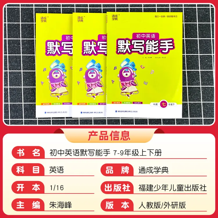 2025新版通城学典初中英语默写能手七八九年级上册下册人教版外研