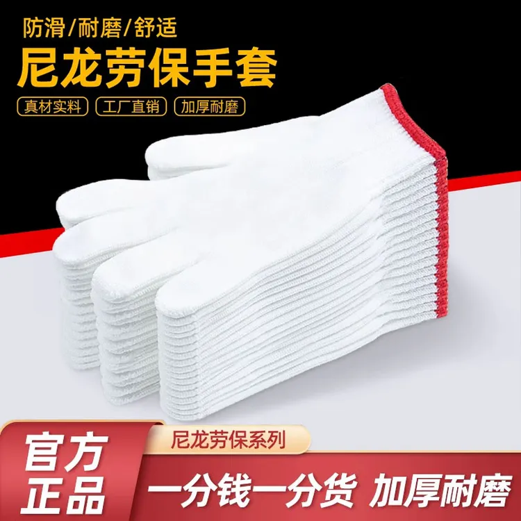 尼龙手套劳保加厚耐磨工作白线男女薄款干活劳动劳工建筑工地防护