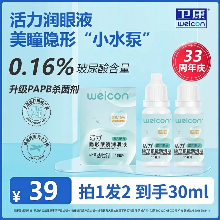 卫康活力润眼液美瞳隐形眼镜润眼液专用补水润滑玻尿酸干眼滴眼液商品图