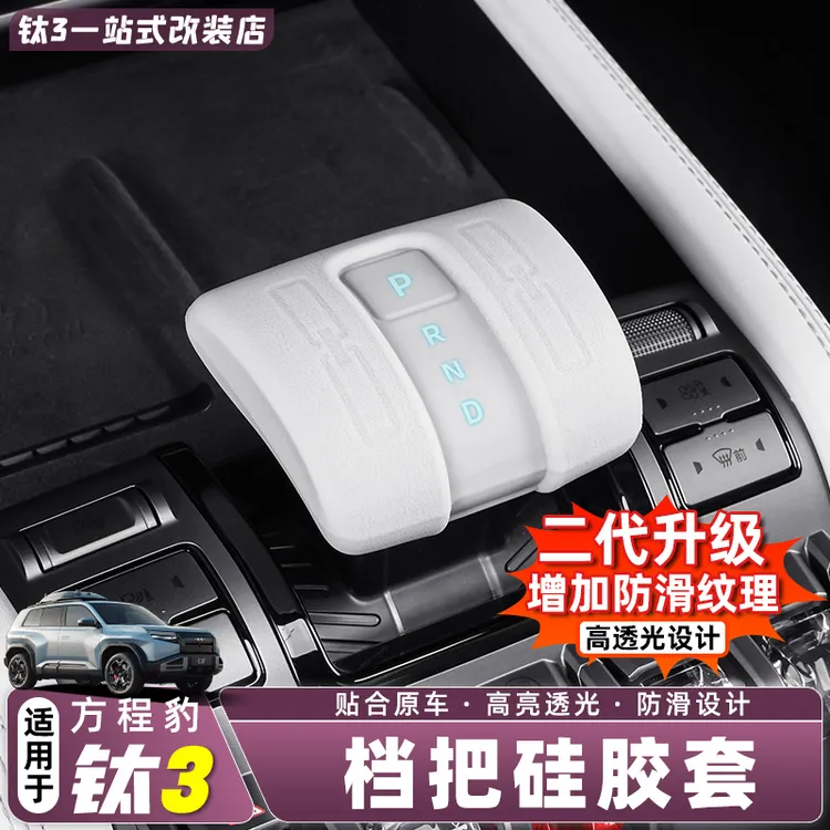 适用方程豹钛3硅胶档把套专用排挡头保护套档杆套内饰用品改装件