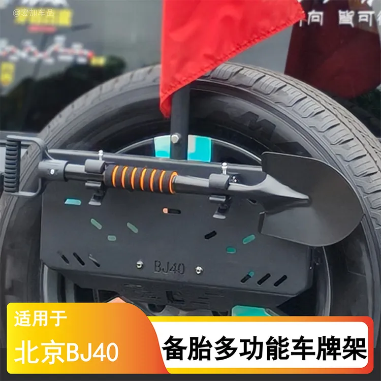 北京BJ40E增程专用备胎架改装多功能车牌架旗杆城市猎人