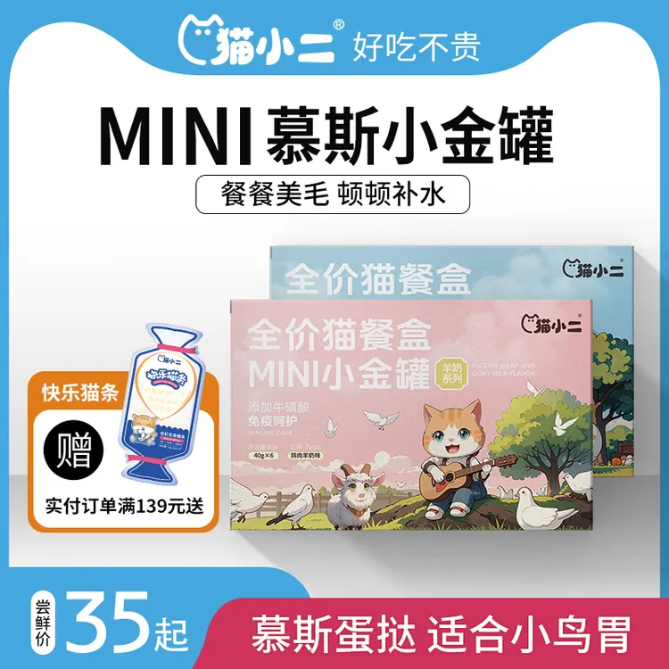 新品·猫小二mini慕斯小金罐猫咪主食罐头餐盒餐包湿粮成猫幼猫饭