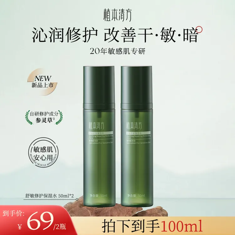植本清方参灵草舒敏修护保湿水敏感肌干皮补水滋润舒缓湿敷水dlgc