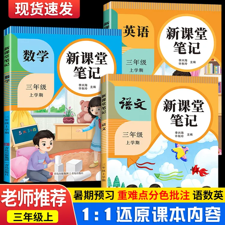 三年级上下册课堂笔记课本同步语文数学英语预复习人教版随堂笔记