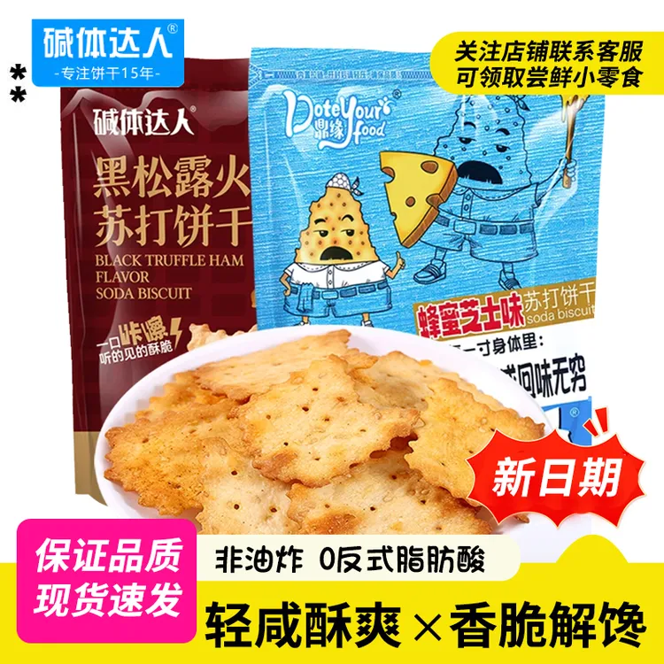 碱体达人苏打饼干黑松露火腿味蜂蜜芝士味办公解馋小零食大包装