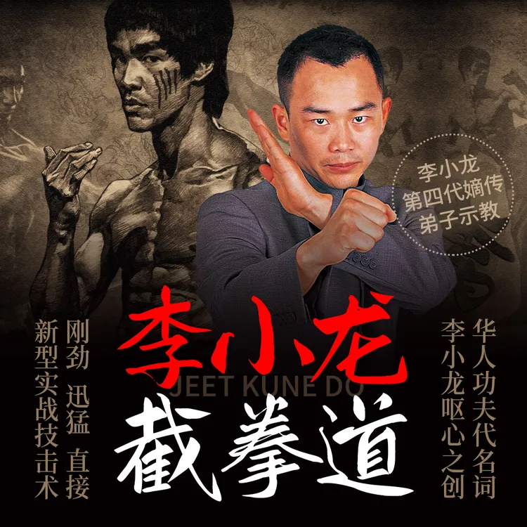 李小龙截拳道 快！准！狠！零基础自学教程入门到实战防身格斗搏击