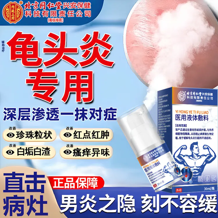 内廷上用药业包皮炎专用龟头炎包皮涂什么效果好包皮垢改善辅助治疗男性士私护喷剂洗液缓解生殖器头部有红点瘙痒医用液体敷料