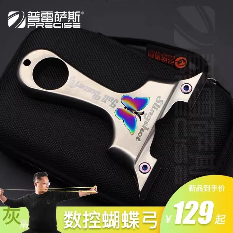 普雷萨斯蝴蝶弹弓高精度弹弓不锈钢成人户外玩具精准弹力耐玩耐用
