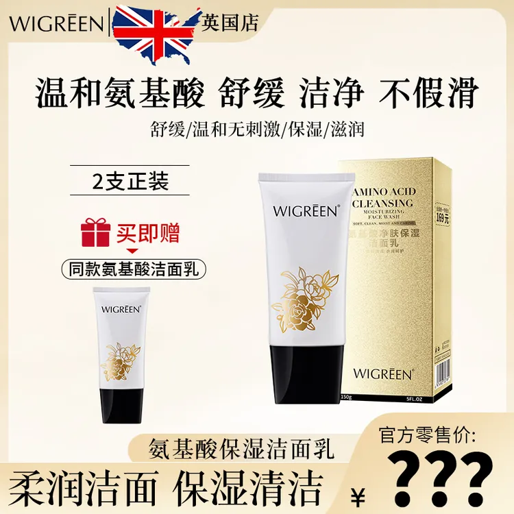 【官方正品】WIGREEN氨基酸净肤保湿洁面乳控油舒缓温和无刺激