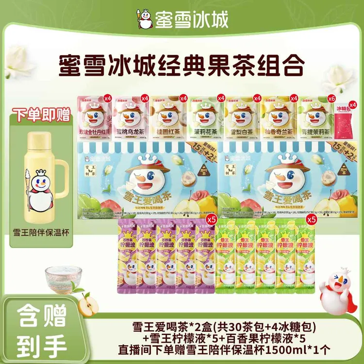 【官方直播】雪王爱喝茶7种风味果茶柠檬液组合送雪王陪伴保温杯Y